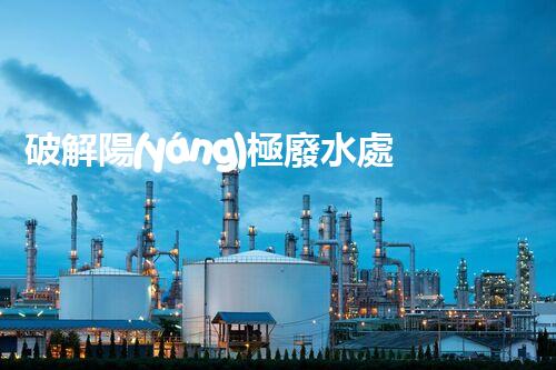 破解陽(yáng)極廢水處理難題？探尋高效可持續(xù)的未來(lái)之路！